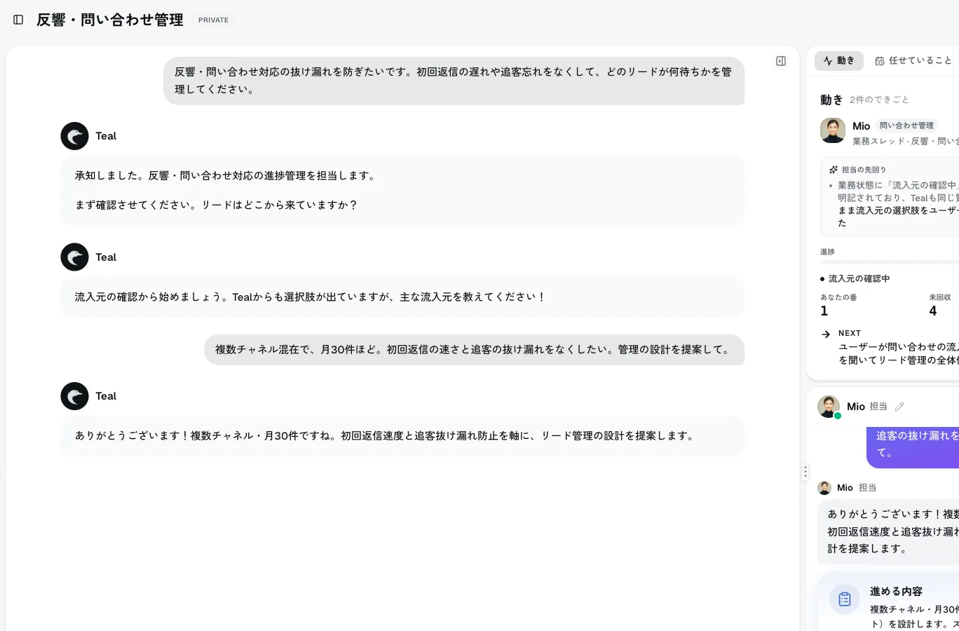 Teal の問い合わせ・リード対応管理画面。担当のMioに指示すると、複数チャネルのリード対応を先回りで整理し、初回返信期限・追客アラートを状態として持つ。実行は承認カードでゲート